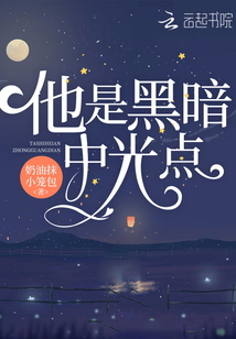他就像黑暗里的光一样