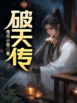 破天传奇单机版