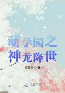 萌学园之神龙降世
