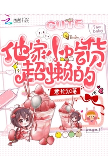 他家小吃货超懒的