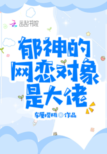 郁神的网恋对象是大佬