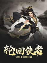 轮回使者动漫免费观看