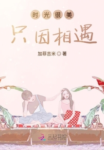 时光很美只因相遇