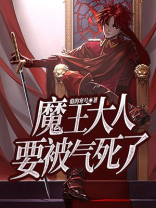 魔王大人要被气死了小说