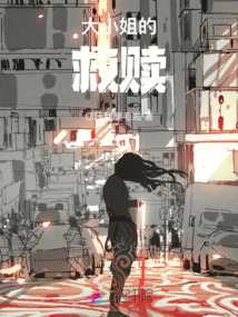 大小姐的救赎
