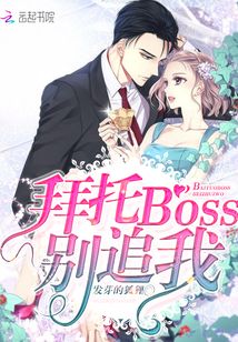 拜托BOSS别追我