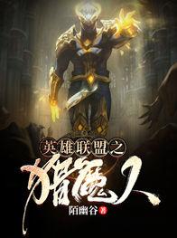 英雄联盟之猎魔人在线观看