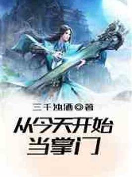 从今天开始当掌门笔趣阁