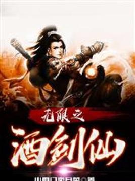 无限升级酒剑仙