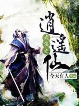 武侠之逍遥仙全本免费