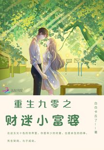 重生九零小财迷老公超凶猛