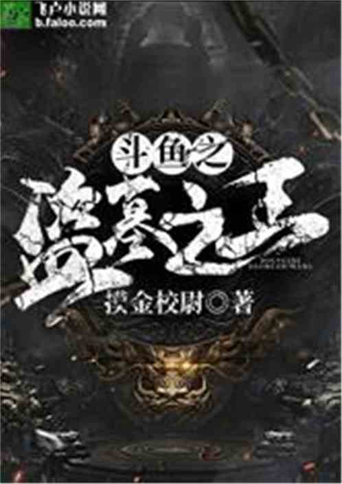 直播之盗墓之王明朝宝藏