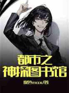 都市之神探图书馆免费