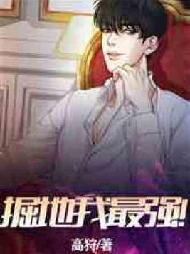 掘地我最强小说