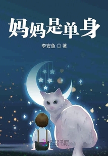 妈妈是单身狗