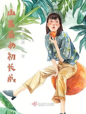 山里有仙最新章节