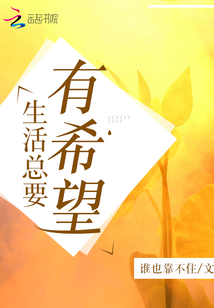 生活总要有希望小说