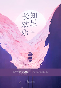 知足且长