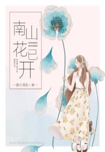 南山花已开表达了什么