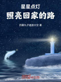 星星点灯照亮回家的路歌词
