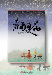 春雨夏花急急落