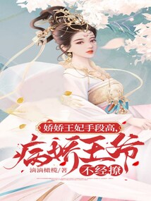 娇病王爷硬上弓