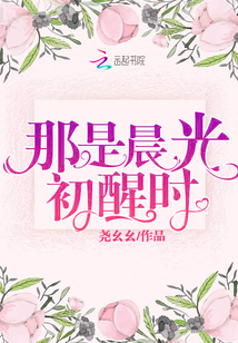那是晨光初醒时小说全文免费