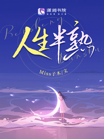 人生半熟,下一句