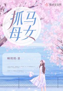 捉马女怎么找