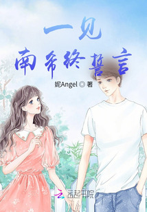 一见南希误终生txt