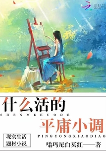 平庸地活着