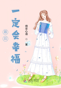 幸福最后一集