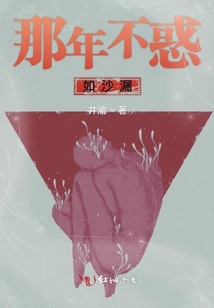 那年不惑如沙漏 井渝