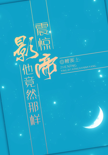 影帝他竟然暗恋我