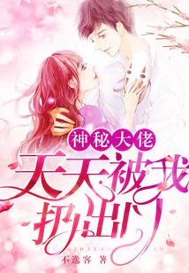 神秘大佬偏宠我免费阅读