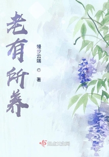 老有所养幼有所依全文