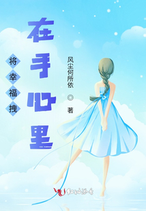 将幸福拽在手心里 风尘何所依
