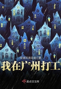 我在广州打工幸福生活