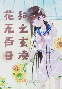 花无百日红之玄凌 白雪精灵儿