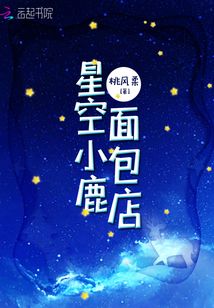 星空小鹿面包店