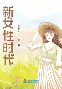新女性时代精神