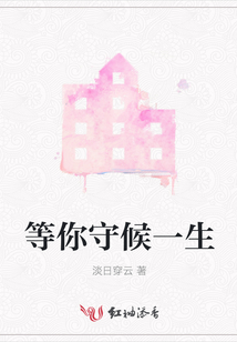 为你一生去守候原唱