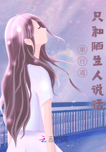 单行道,只和陌生人说话可以吗