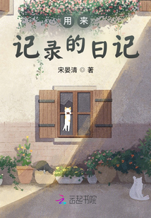 日记是用来记录什么的