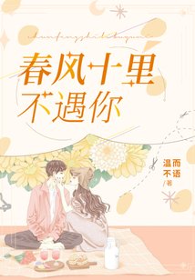 春风不遇送十里