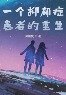 一位抑郁症患者的经历
