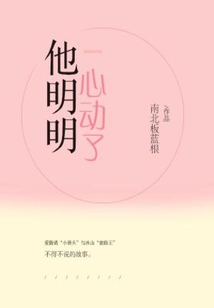 他明明心动了晋江