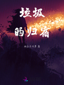 垃圾的归宿