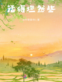 活的坦然一些