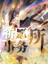 祈愿事务所